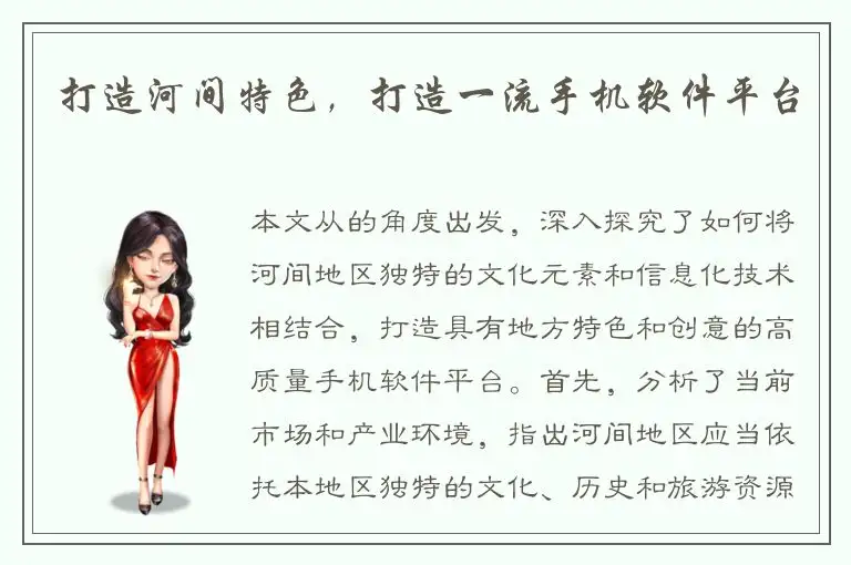 打造河间特色，打造一流手机软件平台