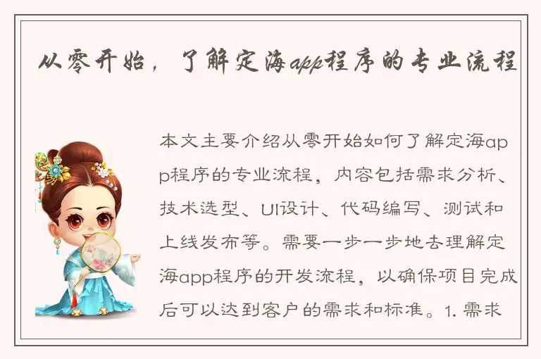 从零开始，了解定海app程序的专业流程