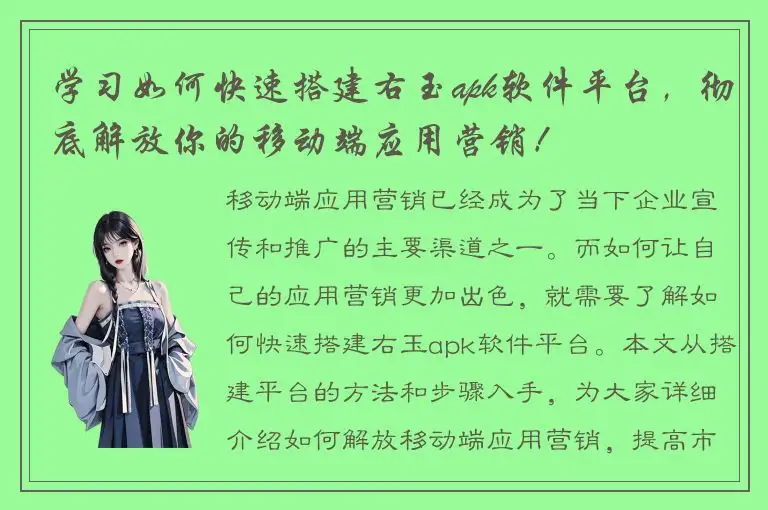 学习如何快速搭建右玉apk软件平台，彻底解放你的移动端应用营销！