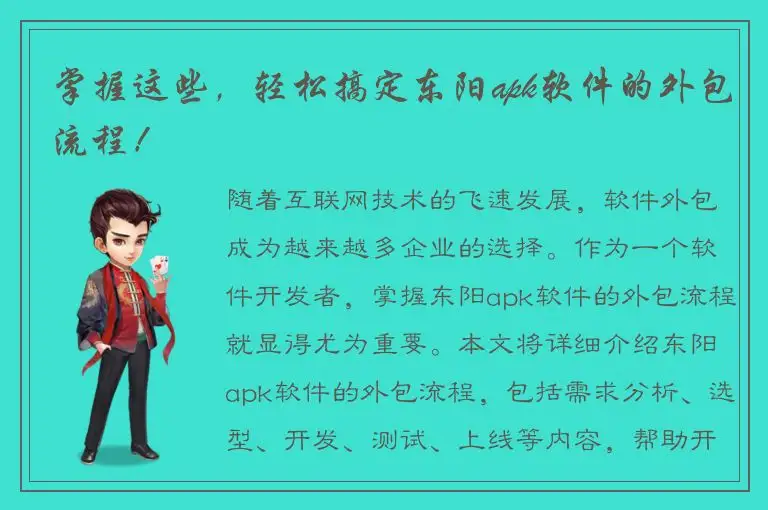 掌握这些，轻松搞定东阳apk软件的外包流程！