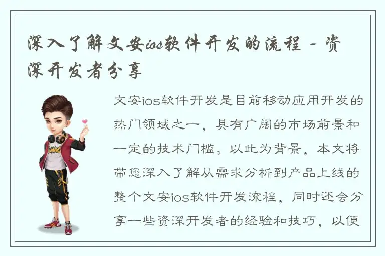 深入了解文安ios软件开发的流程 - 资深开发者分享