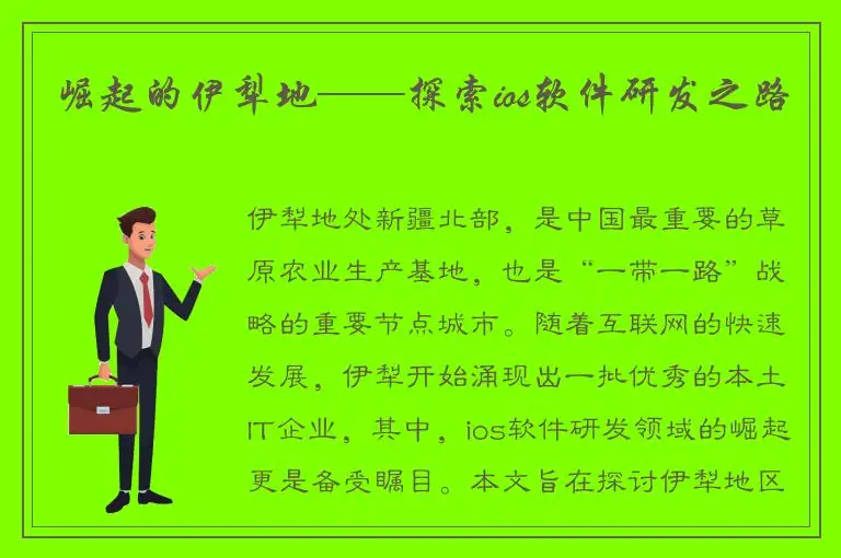 崛起的伊犁地——探索ios软件研发之路