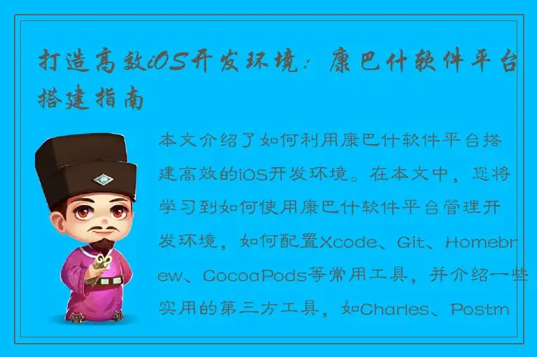 打造高效iOS开发环境：康巴什软件平台搭建指南