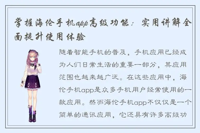 掌握海伦手机app高级功能：实用讲解全面提升使用体验