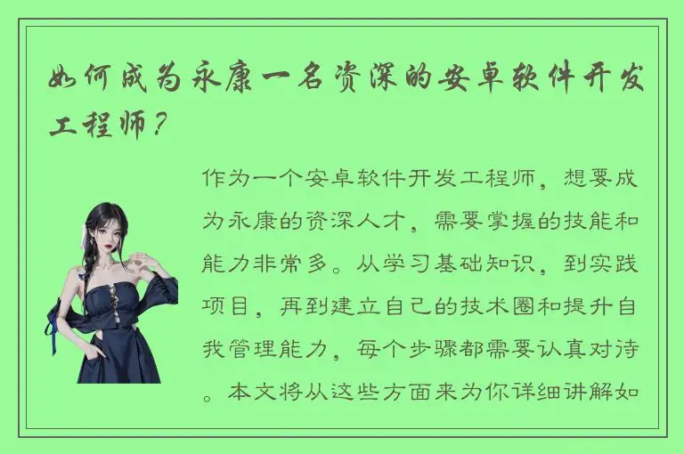 如何成为永康一名资深的安卓软件开发工程师？