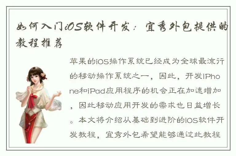 如何入门iOS软件开发：宜秀外包提供的教程推荐