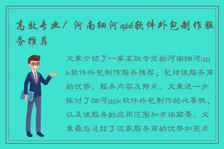 高效专业！河南细河apk软件外包制作服务推荐