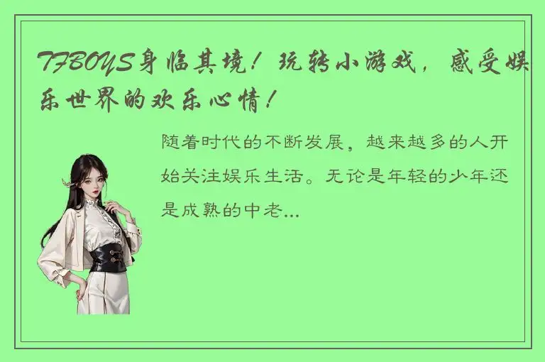 TFBOYS身临其境！玩转小游戏，感受娱乐世界的欢乐心情！