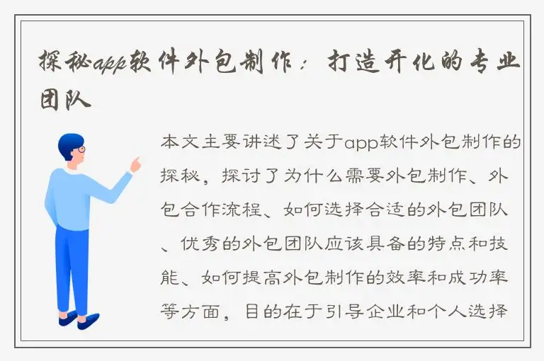 探秘app软件外包制作：打造开化的专业团队