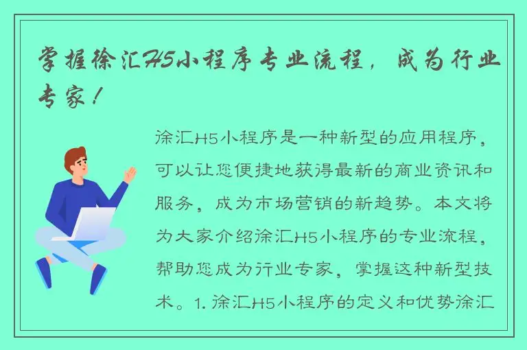 掌握徐汇H5小程序专业流程，成为行业专家！