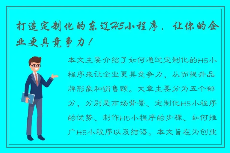 打造定制化的东辽H5小程序，让你的企业更具竞争力！