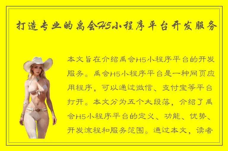 打造专业的禹会H5小程序平台开发服务