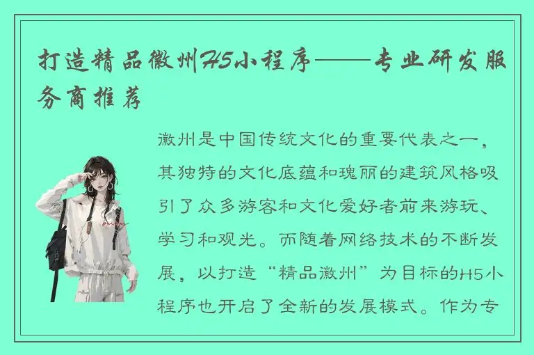 打造精品徽州H5小程序——专业研发服务商推荐