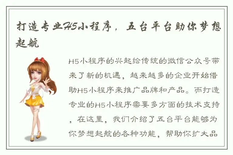 打造专业H5小程序，五台平台助你梦想起航