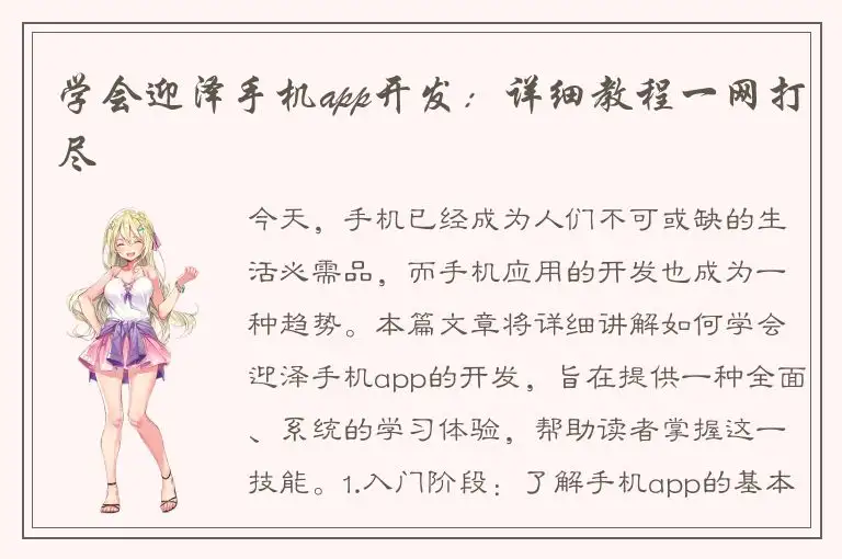 学会迎泽手机app开发：详细教程一网打尽