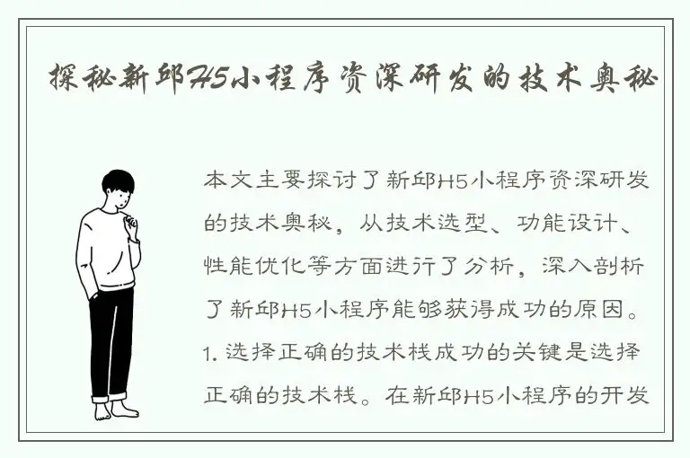 探秘新邱H5小程序资深研发的技术奥秘