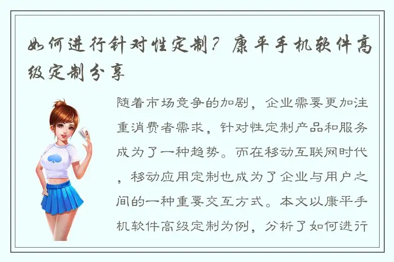 如何进行针对性定制？康平手机软件高级定制分享