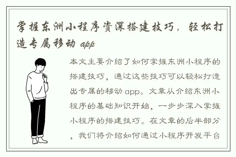 掌握东洲小程序资深搭建技巧，轻松打造专属移动 app