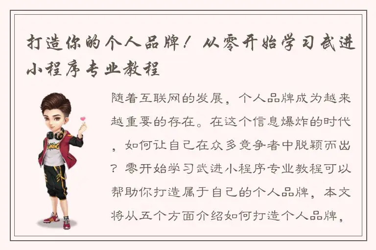 打造你的个人品牌！从零开始学习武进小程序专业教程