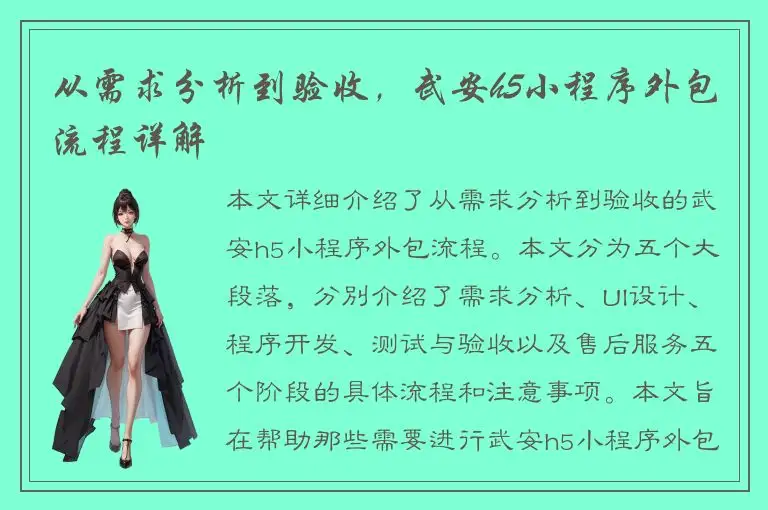 从需求分析到验收，武安h5小程序外包流程详解