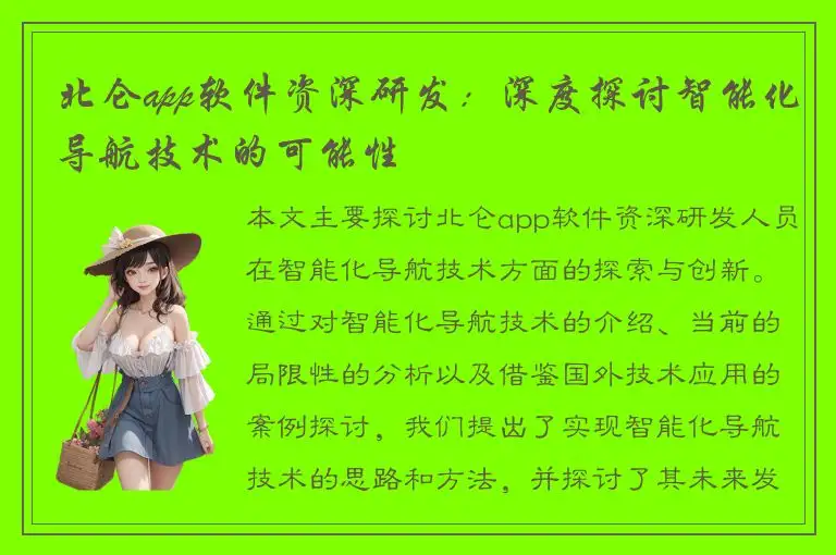 北仑app软件资深研发：深度探讨智能化导航技术的可能性