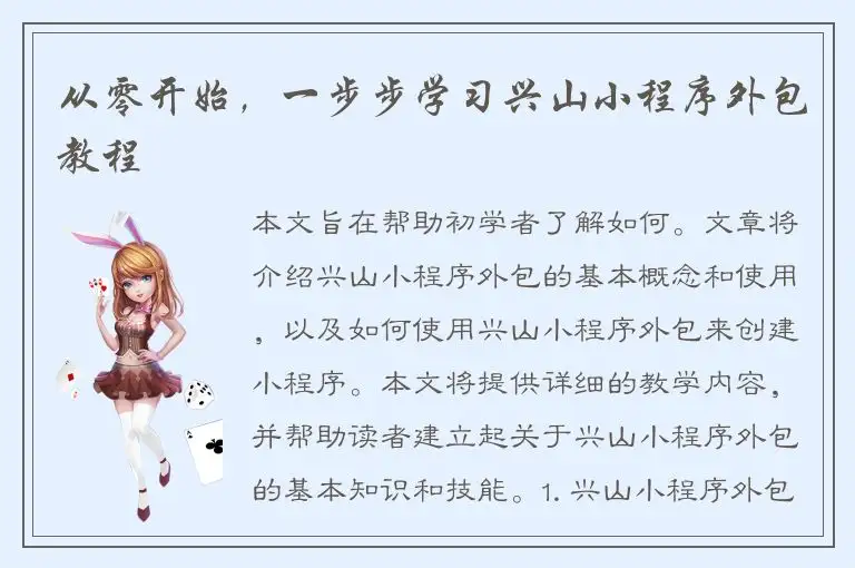 从零开始，一步步学习兴山小程序外包教程