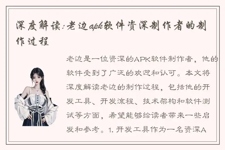 深度解读:老边apk软件资深制作者的制作过程