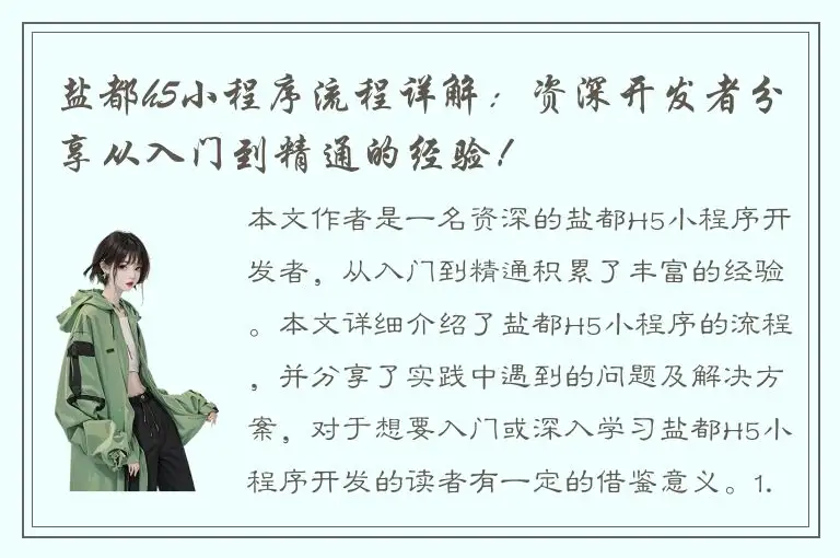 盐都h5小程序流程详解：资深开发者分享从入门到精通的经验！