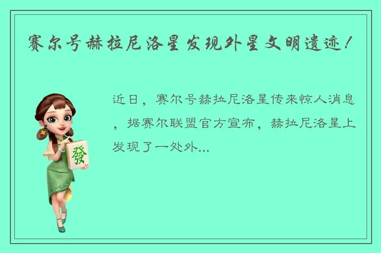 赛尔号赫拉尼洛星发现外星文明遗迹！