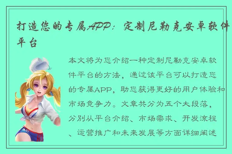 打造您的专属APP：定制尼勒克安卓软件平台
