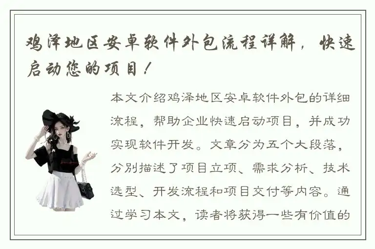 鸡泽地区安卓软件外包流程详解，快速启动您的项目！
