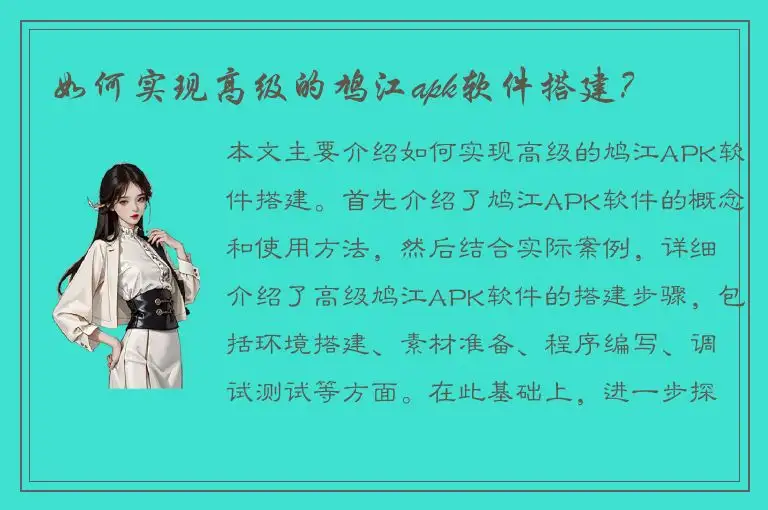 如何实现高级的鸠江apk软件搭建？