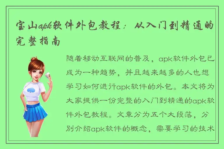 宝山apk软件外包教程：从入门到精通的完整指南