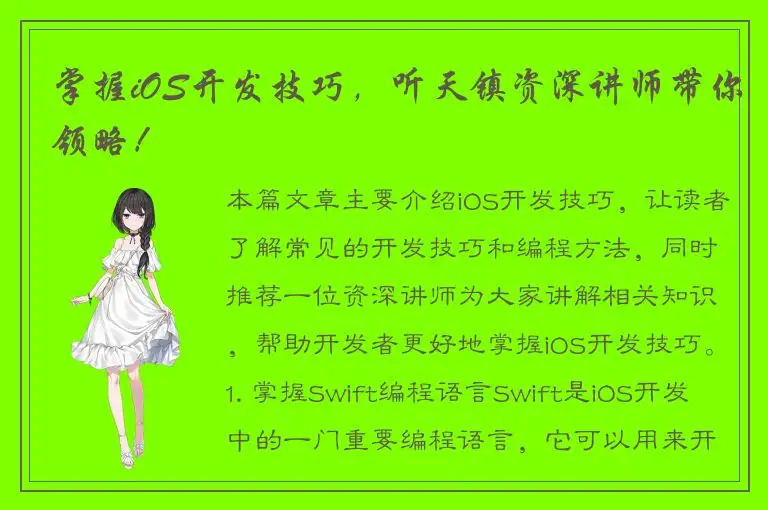 掌握iOS开发技巧，听天镇资深讲师带你领略！