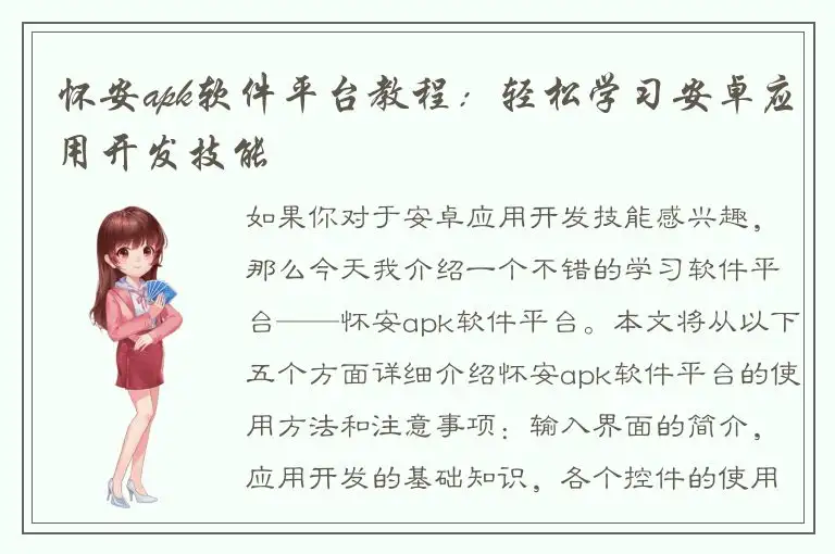 怀安apk软件平台教程：轻松学习安卓应用开发技能