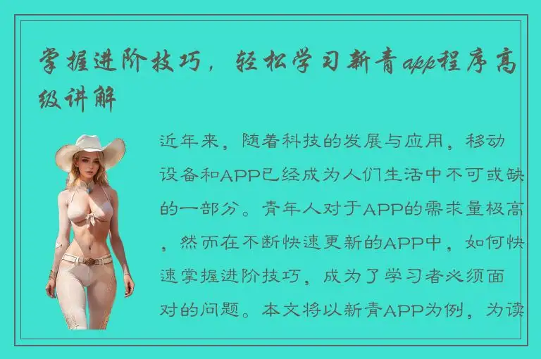 掌握进阶技巧，轻松学习新青app程序高级讲解