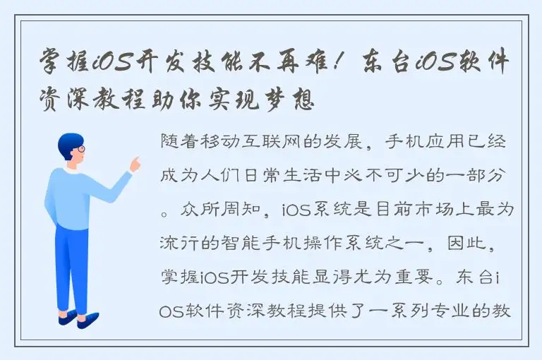 掌握iOS开发技能不再难！东台iOS软件资深教程助你实现梦想