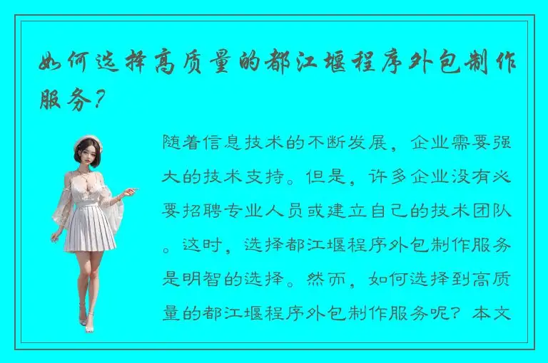 如何选择高质量的都江堰程序外包制作服务？