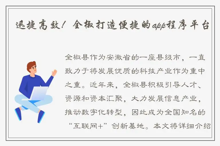 迅捷高效！全椒打造便捷的app程序平台
