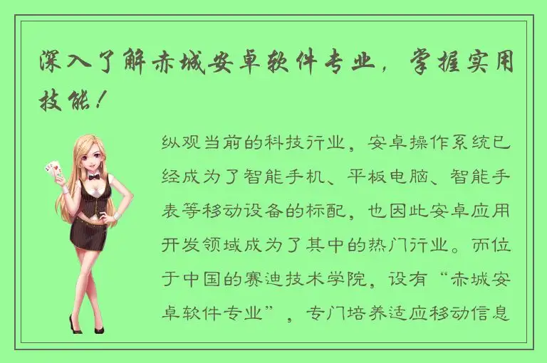 深入了解赤城安卓软件专业，掌握实用技能！