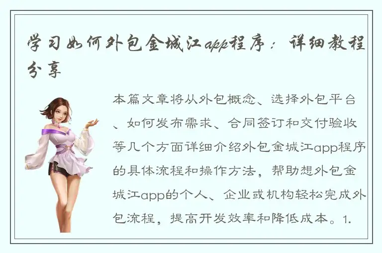 学习如何外包金城江app程序：详细教程分享