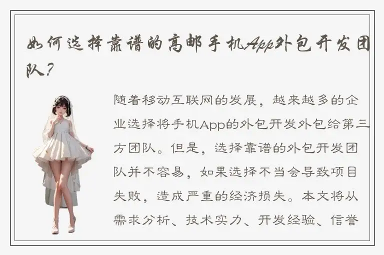 如何选择靠谱的高邮手机App外包开发团队？