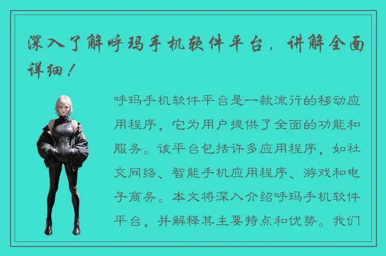 深入了解呼玛手机软件平台，讲解全面详细！