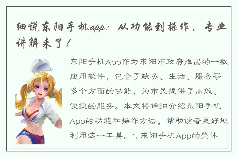 细说东阳手机app：从功能到操作，专业讲解来了！