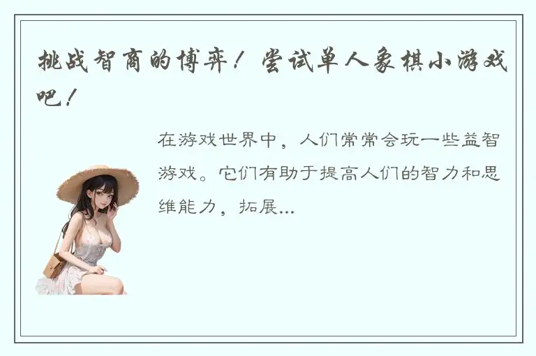 挑战智商的博弈！尝试单人象棋小游戏吧！