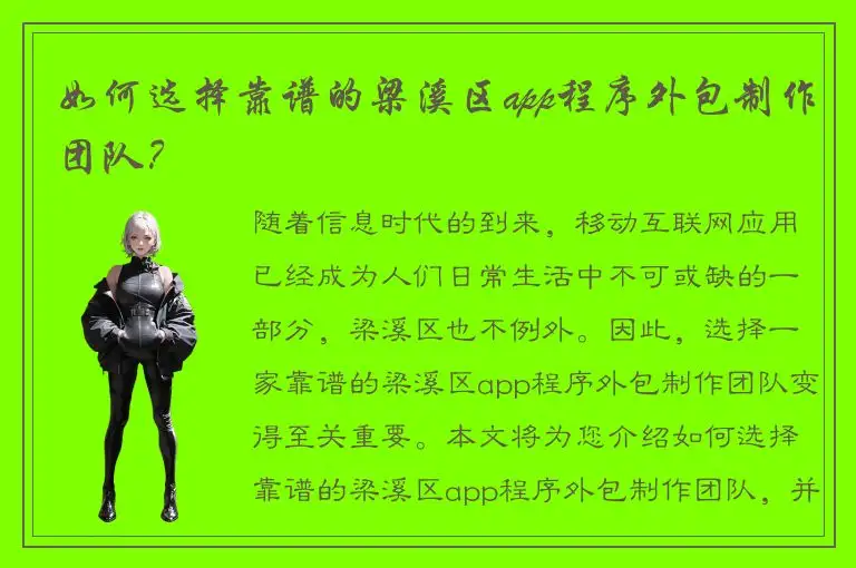 如何选择靠谱的梁溪区app程序外包制作团队？