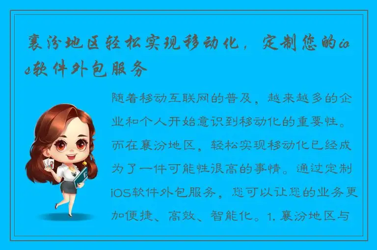 襄汾地区轻松实现移动化，定制您的ios软件外包服务