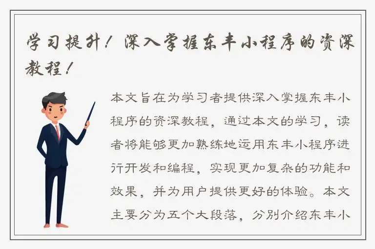 学习提升！深入掌握东丰小程序的资深教程！