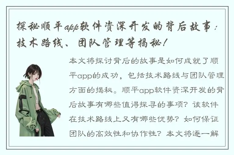 探秘顺平app软件资深开发的背后故事：技术路线、团队管理等揭秘！