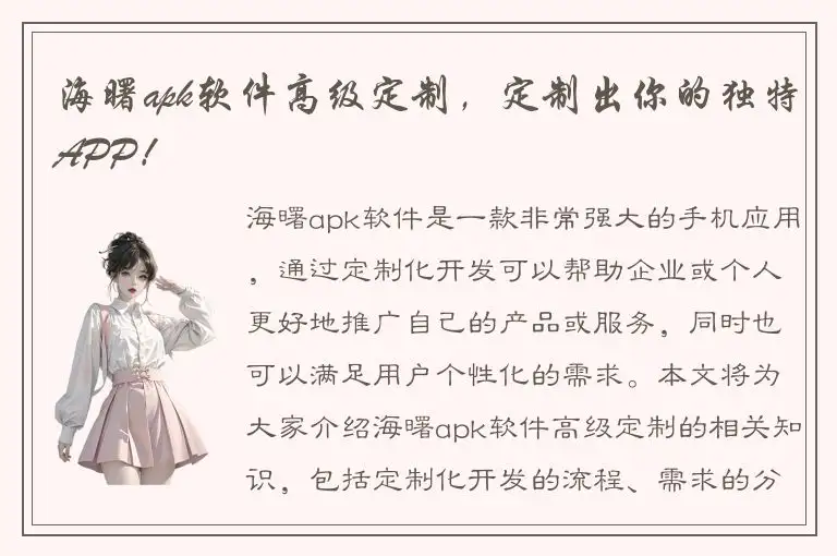 海曙apk软件高级定制，定制出你的独特APP！
